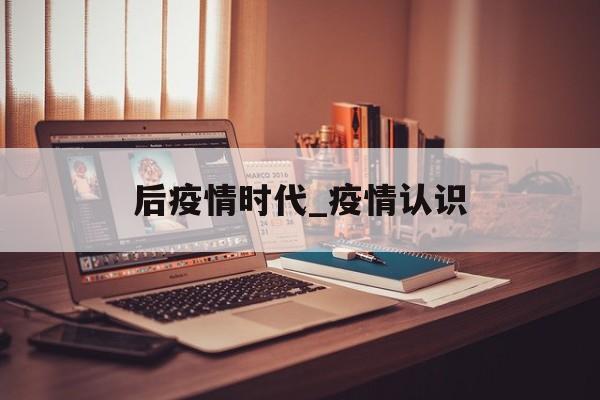 后疫情时代_疫情认识
