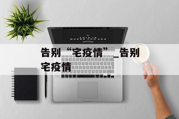 告别“宅疫情”_告别宅疫情