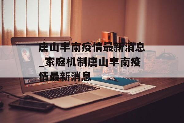 唐山丰南疫情最新消息_家庭机制唐山丰南疫情最新消息
