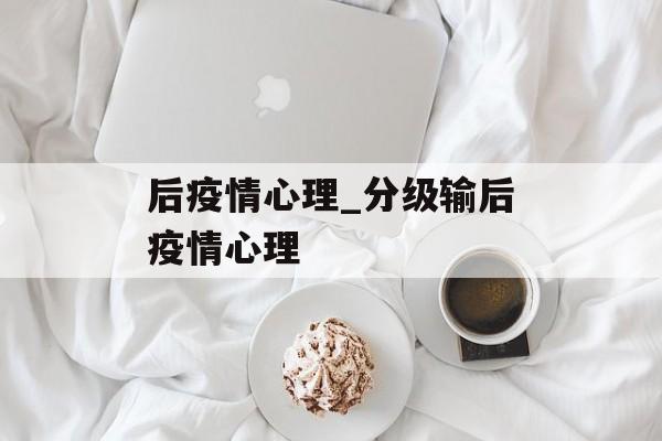 后疫情心理_分级输后疫情心理