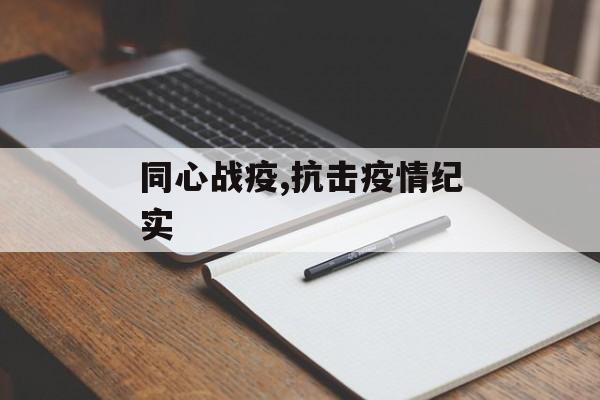同心战疫,抗击疫情纪实