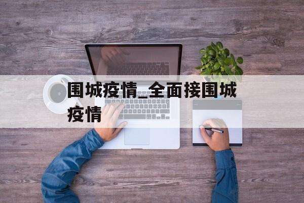 围城疫情_全面接围城疫情