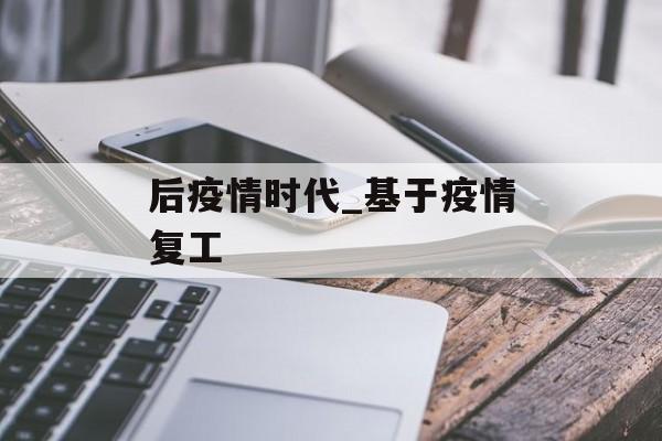 后疫情时代_基于疫情复工