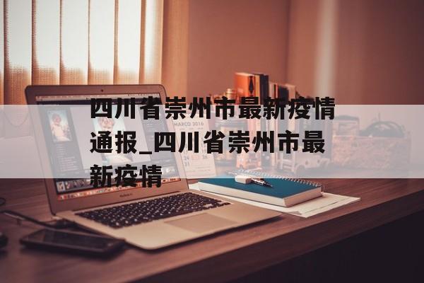 四川省崇州市最新疫情通报_四川省崇州市最新疫情