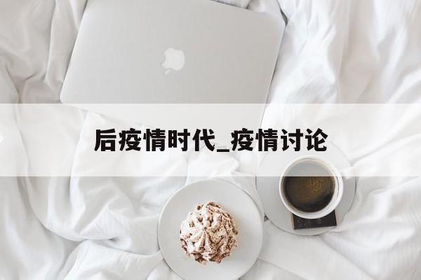 后疫情时代_疫情讨论