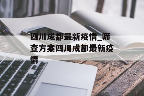 四川成都最新疫情_筛查方案四川成都最新疫情