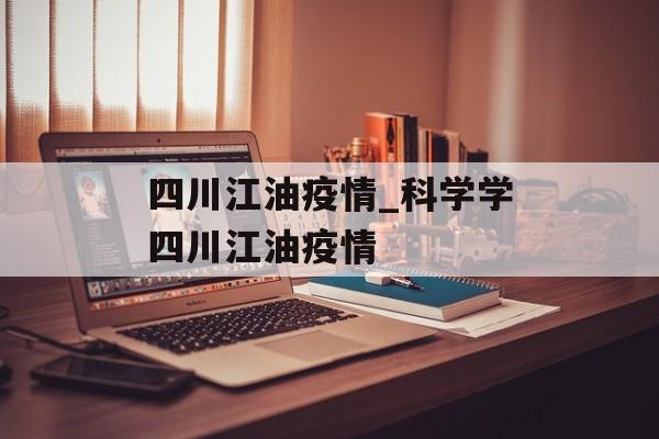 四川江油疫情_科学学四川江油疫情