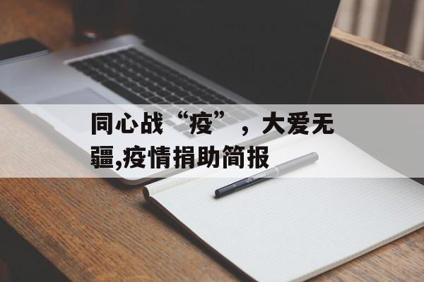 同心战“疫”，大爱无疆,疫情捐助简报