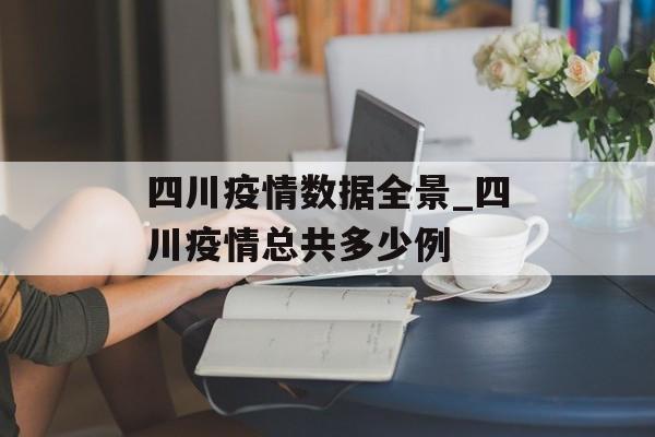 四川疫情数据全景_四川疫情总共多少例