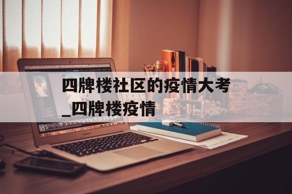 四牌楼社区的疫情大考_四牌楼疫情