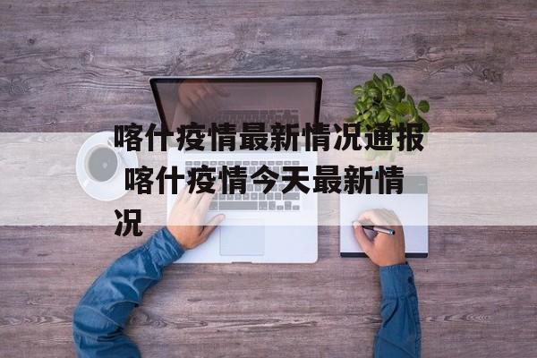 喀什疫情最新情况通报 喀什疫情今天最新情况