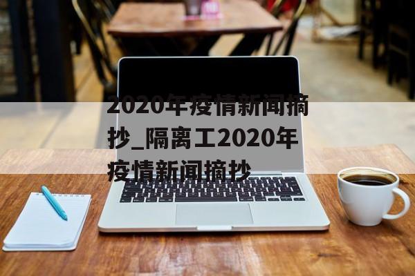 2020年疫情新闻摘抄_隔离工2020年疫情新闻摘抄