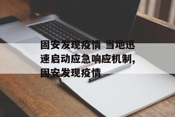 固安发现疫情 当地迅速启动应急响应机制,固安发现疫情