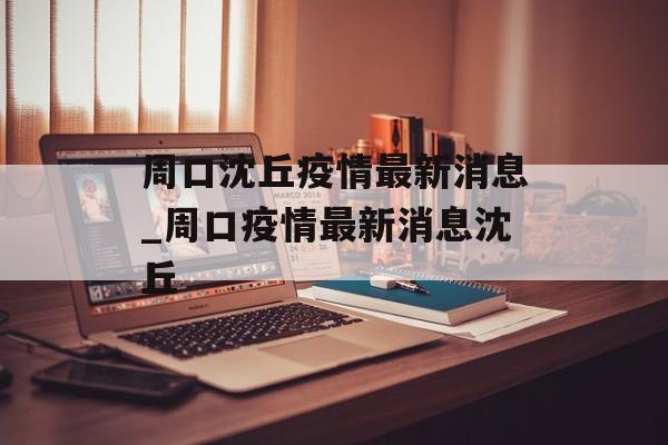 周口沈丘疫情最新消息_周口疫情最新消息沈丘