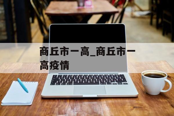 商丘市一高_商丘市一高疫情