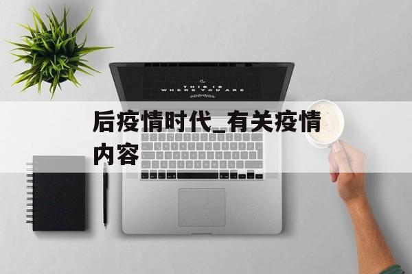 后疫情时代_有关疫情内容