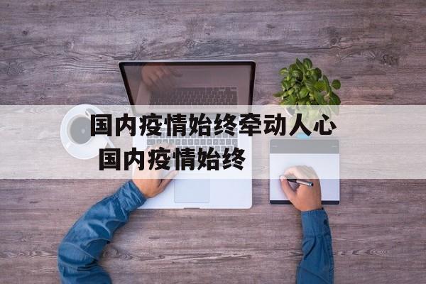 国内疫情始终牵动人心 国内疫情始终