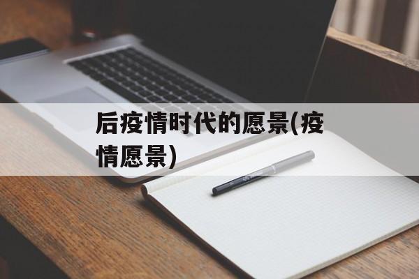 后疫情时代的愿景(疫情愿景)