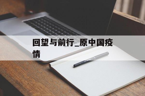 回望与前行_原中国疫情