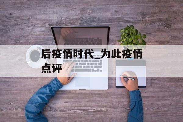 后疫情时代_为此疫情点评