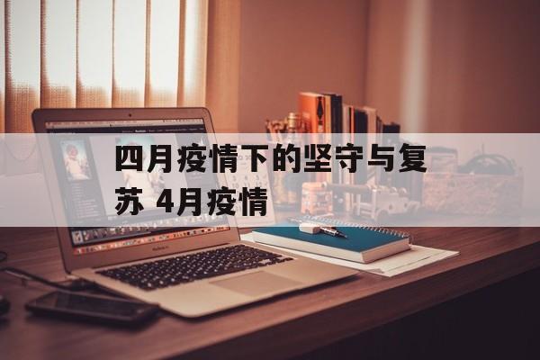 四月疫情下的坚守与复苏 4月疫情