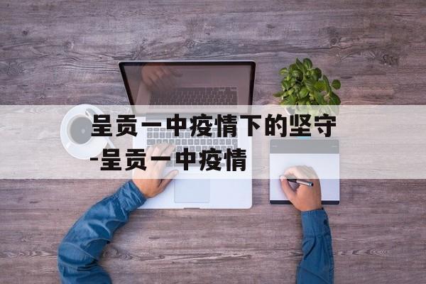 呈贡一中疫情下的坚守-呈贡一中疫情