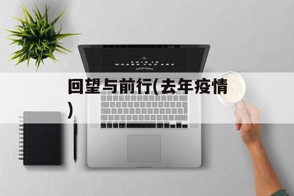 回望与前行(去年疫情)
