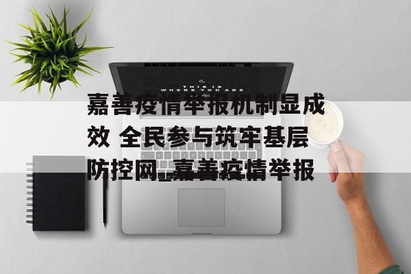 嘉善疫情举报机制显成效 全民参与筑牢基层防控网_嘉善疫情举报