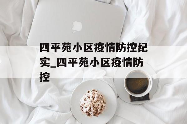 四平苑小区疫情防控纪实_四平苑小区疫情防控