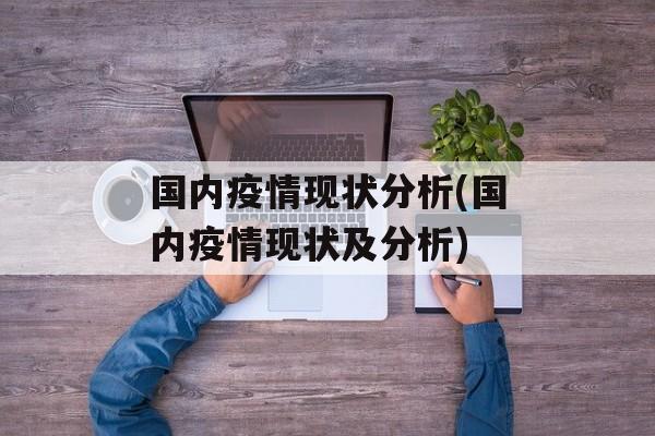 国内疫情现状分析(国内疫情现状及分析)