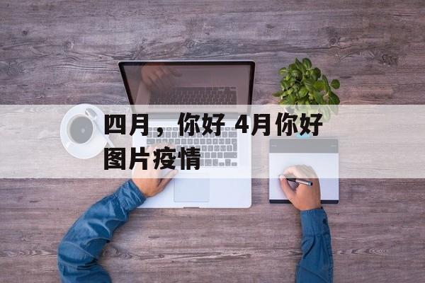 四月，你好 4月你好图片疫情