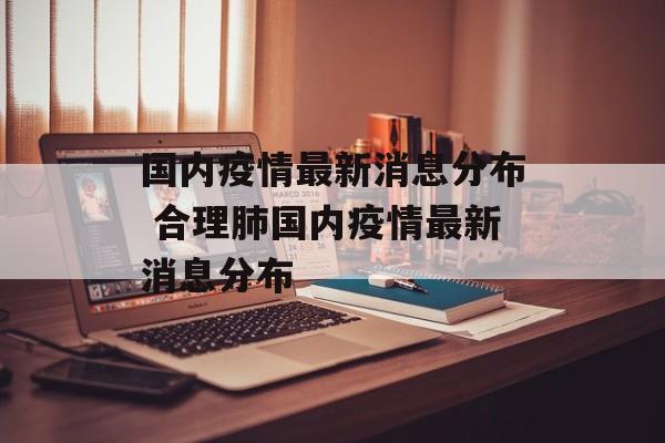 国内疫情最新消息分布 合理肺国内疫情最新消息分布