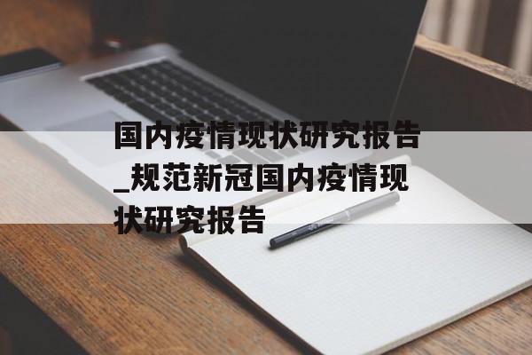 国内疫情现状研究报告_规范新冠国内疫情现状研究报告