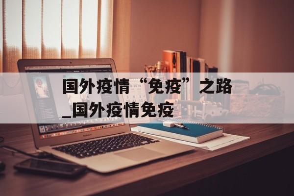 国外疫情“免疫”之路_国外疫情免疫
