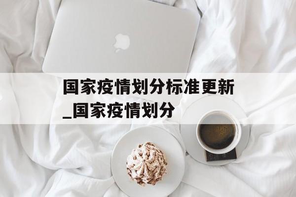 国家疫情划分标准更新_国家疫情划分