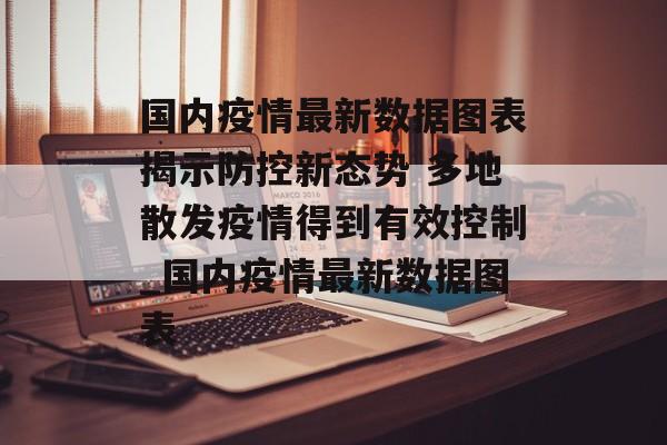 国内疫情最新数据图表揭示防控新态势 多地散发疫情得到有效控制_国内疫情最新数据图表