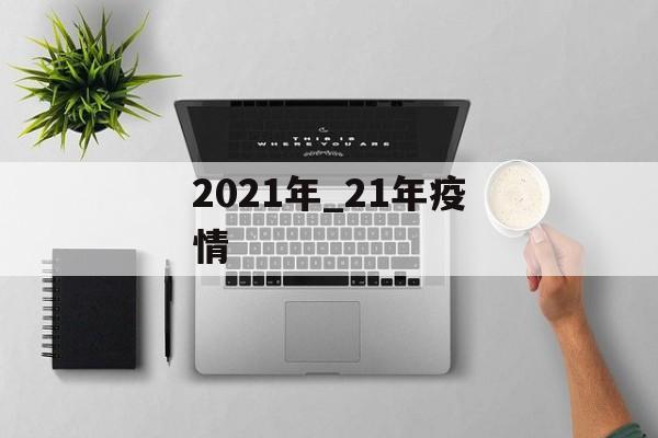 2021年_21年疫情