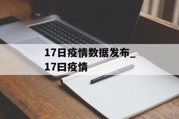 17日疫情数据发布_17曰疫情
