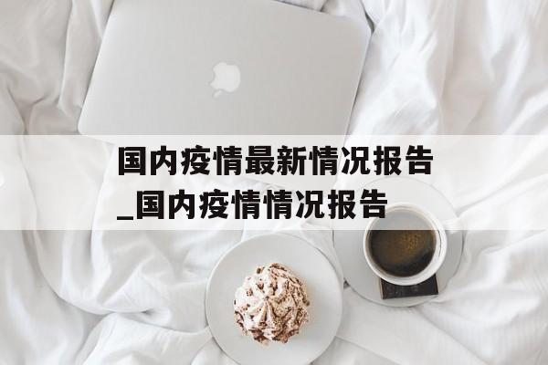 国内疫情最新情况报告_国内疫情情况报告
