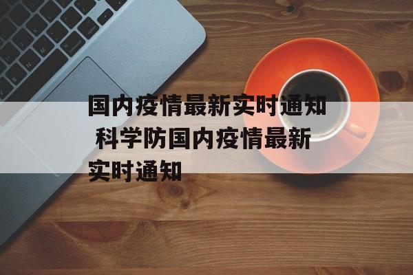国内疫情最新实时通知 科学防国内疫情最新实时通知