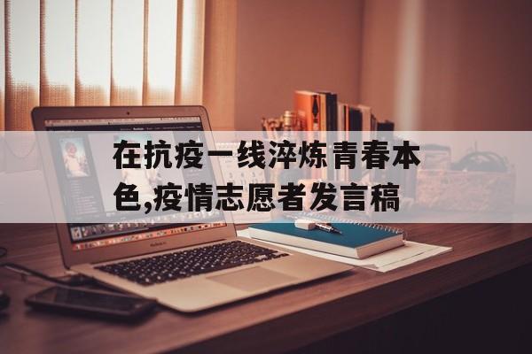 在抗疫一线淬炼青春本色,疫情志愿者发言稿