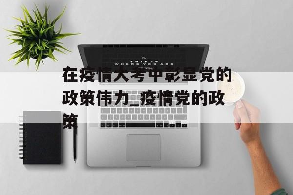 在疫情大考中彰显党的政策伟力_疫情党的政策