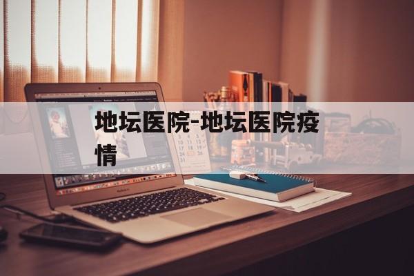地坛医院-地坛医院疫情