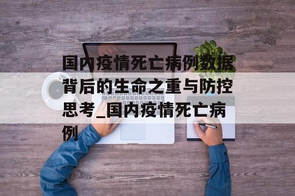 国内疫情死亡病例数据背后的生命之重与防控思考_国内疫情死亡病例