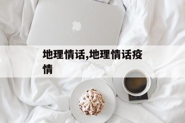 地理情话,地理情话疫情