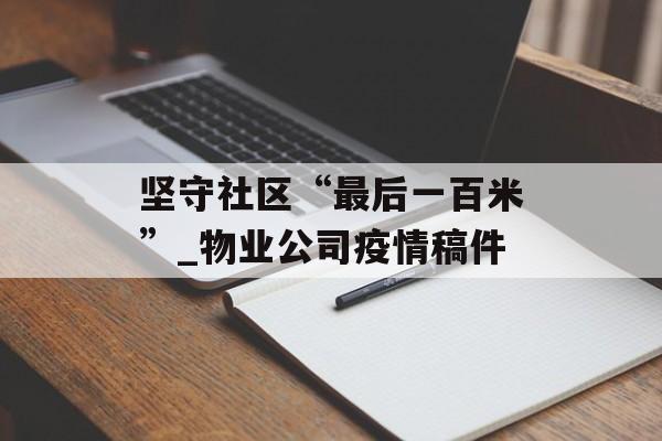 坚守社区“最后一百米”_物业公司疫情稿件