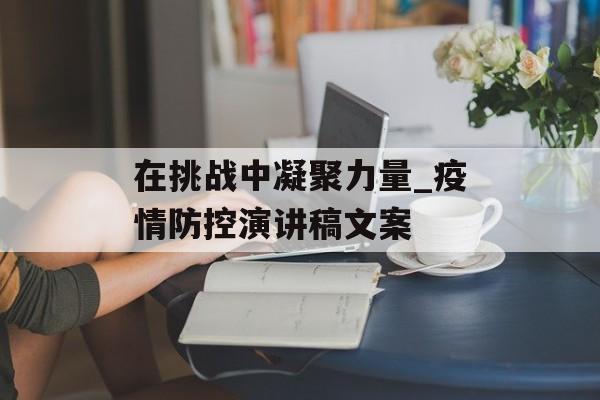 在挑战中凝聚力量_疫情防控演讲稿文案
