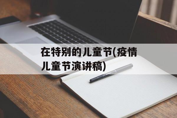 在特别的儿童节(疫情儿童节演讲稿)