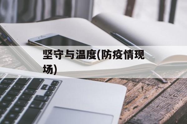 坚守与温度(防疫情现场)