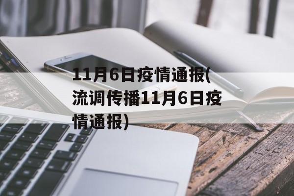 11月6日疫情通报(流调传播11月6日疫情通报)